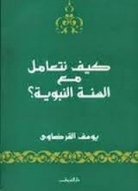 Kaifa Nataamalu Ma`a As-Sunnah An-Nabawiyah
