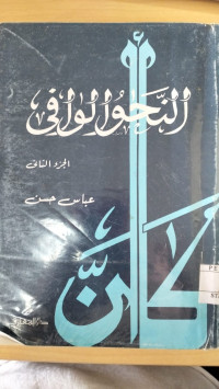 Image of AL-NAHWU AL-WAAFIY (JUZ  II)